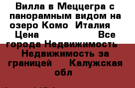 Вилла в Меццегра с панорамным видом на озеро Комо (Италия) › Цена ­ 127 458 000 - Все города Недвижимость » Недвижимость за границей   . Калужская обл.